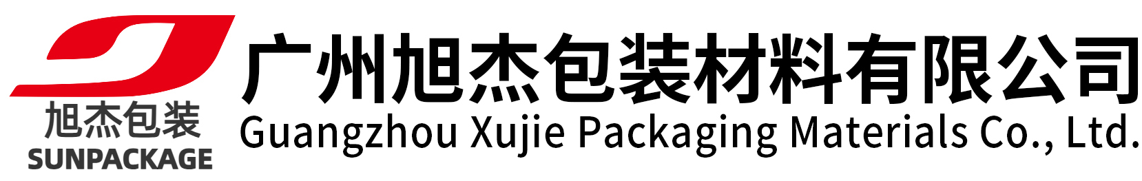 广州旭杰包装材料有限公司  